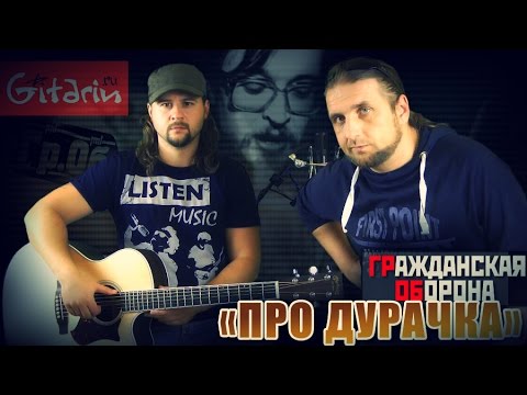 Видео: Про дурачка - Гражданская оборона / Гитарин