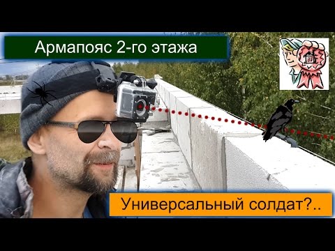 Видео: Армапояс 2-ой этаж. Универсальный солдат :) СТРОИМ ДЛЯ СЕБЯ