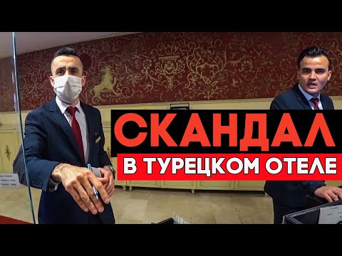 Видео: СКАНДАЛ в отеле Asteria Kremlin Palace 5*. Наше терпение лопнуло