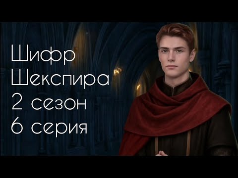 Видео: Шифр Шекспира / Ральф /47💎/ "Я не боюсь чар"