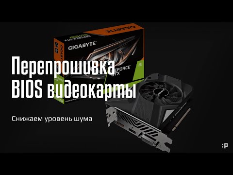 Видео: Снижаем уровень шума перепрошивкой BIOS на примере видеокарты 1650 Super от Gigabyte