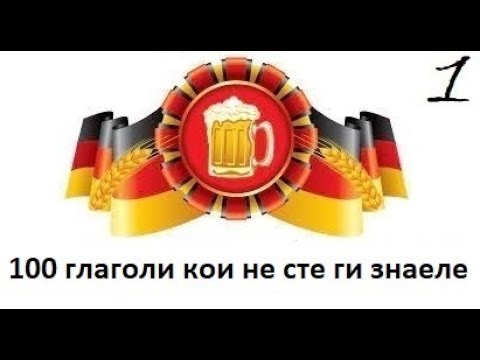 Видео: 100 глаголи  кои не сте ги знаеле(Бонус видео-4, Дел 1)