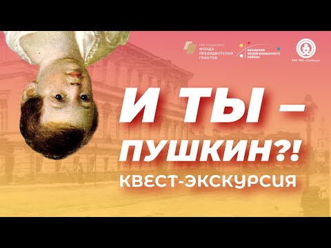 Видео: «И ты – Пушкин?!». Запись квест-экскурсии с Ингой Лев
