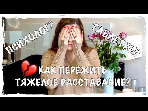 Видео: КАК ПЕРЕЖИТЬ РАССТАВАНИЕ С ПАРНЕМ? КАК ОТПУСКАТЬ ЛЮДЕЙ? МОЯ ИСТОРИЯ, СОВЕТЫ И ОПЫТ