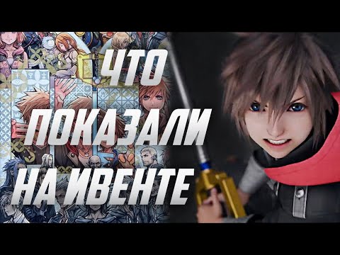 Видео: АНОНС Kingdom Hearts 4 и что ещё показали на ивенте в честь 20 летия франшизы