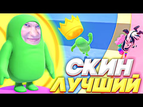 Видео: ЛУЧШИЙ СКИН ДЛЯ ПОБЕДЫ В FALL GUYS!