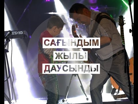Видео: Сағындым жылы даусыңды. 2 - бөлім