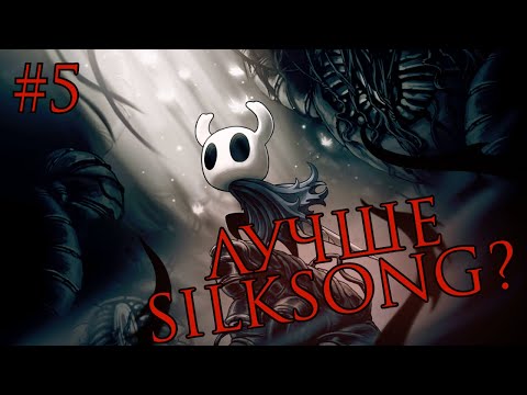 Видео: ГУСЕНИЦЫ И ПАНТЕОНЫ (HOLLOW KNIGHT 112%) [ФИНАЛ]