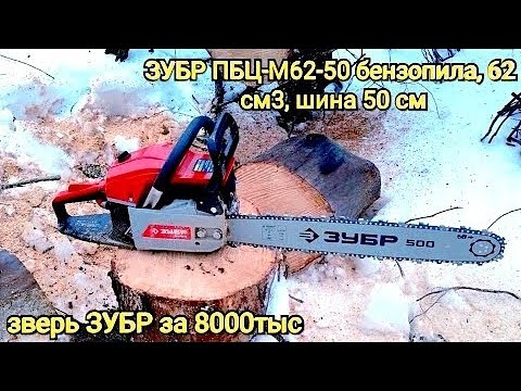 Видео: ЗУБР ПБЦ-М62-50 бензопила, 62 см3, шина 50 см