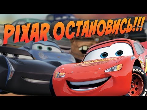 Видео: ТАЧКИ 3 - ПОЗОРИЩЕ PIXAR