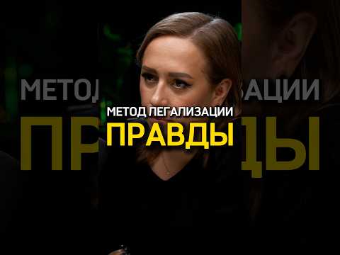 Видео: Метод легализации правды 🙌 Юлия Ивлиева