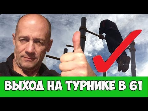Видео: МОЙ ПЕРВЫЙ ВЫХОД НА ТУРНИКЕ В 61 ГОД