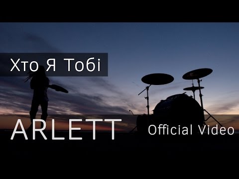 Видео: ARLETT - Хто я тобі (official video)