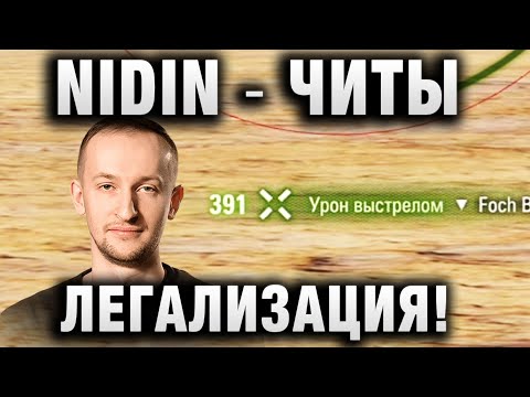 Видео: NIDIN ● ЧИТЫ, ЛЕГАЛИЗАЦИЯ! ●