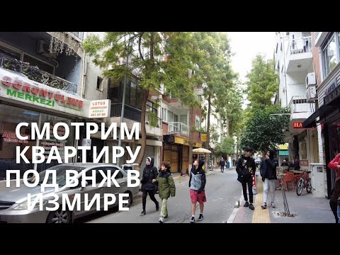 Видео: Обзоры вариантов квартиры в  Измире под ВНЖ, район АЛСАНДЖАК
