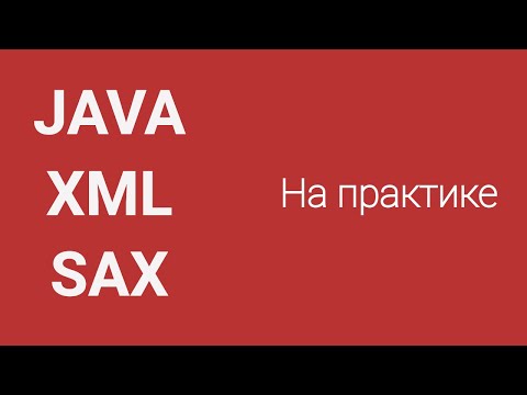 Видео: Парсинг XML в Java методом SAX на практике. Parsing XML Java.