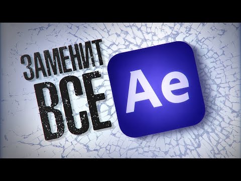 Видео: AFTER EFFECTS ЗАМЕНИТ ВСЕ!