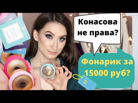 Видео: FOREO UFO👽 Наука или бред? В чем не права Катя Конасова!