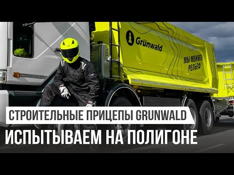 Видео: Строительные прицепы Grunwald | Испытание на полигоне