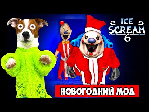 Видео: Мороженщик 6🍦Полное прохождение 🍦 Ice Scream 6 Friends: Charlie (Новый Год)