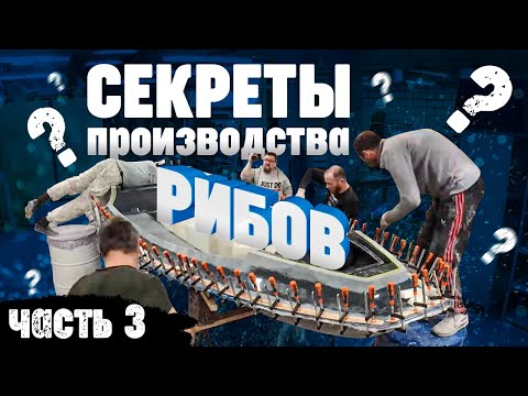 Видео: Как делают лодки риб  часть 3 SKYLARK
