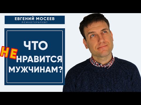 Видео: Никогда не делай ЭТО! Что не нравиться мужчинам в женщинах? Основные ОШИБКИ!