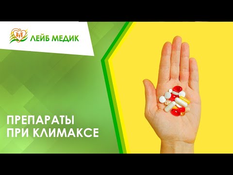 Видео: 💊 Препараты при климаксе