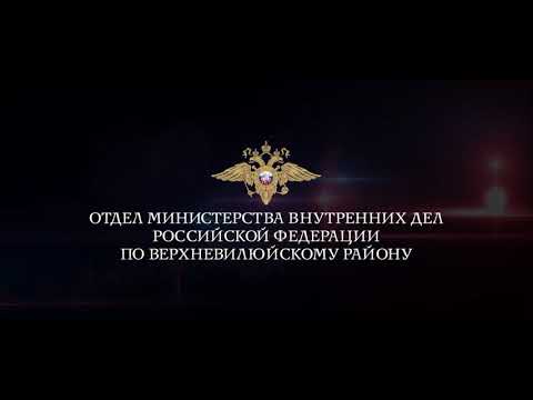 Видео: Один день из жизни Верхневилюйской полиции. Республика Саха (Якутия)