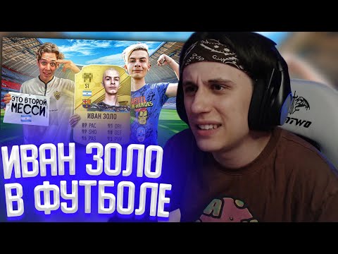 Видео: СТИПКОП СМОТРИТ: МЫ СОЗДАЛИ КАРТОЧКУ ИВАНА ЗОЛО В FIFA | ЭТО ВТОРОЙ ЛИОНЕЛЬ МЕССИ