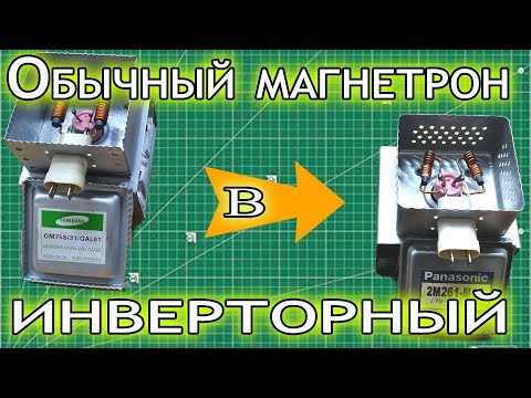 Видео: Переделка обычного магнетрона в инверторный