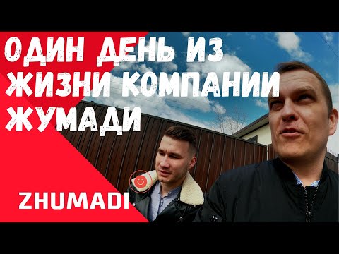 Видео: ОДИН ДЕНЬ ИЗ ЖИЗНИ КОМПАНИИ ЖУМАДИ
