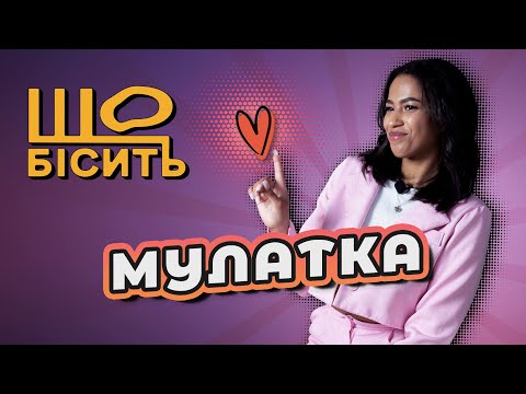 Видео: Що Бісить Мулатку | Каріна