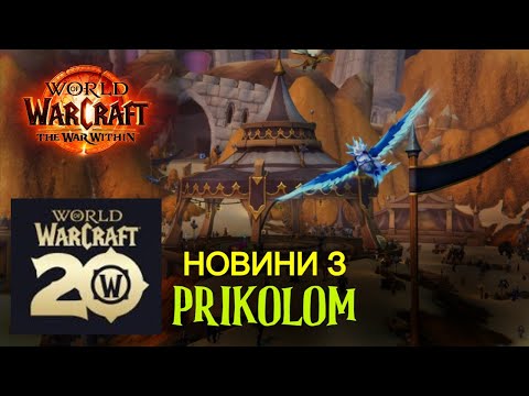 Видео: Новинки World of Warcraft/The War Within до 20-ї річниці (10.11.2024)