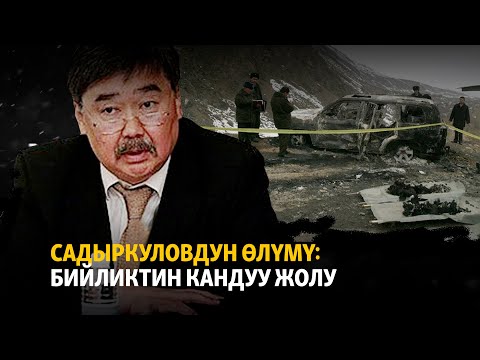 Видео: Садыркуловдун өлүмү: бийликтин кандуу жолу