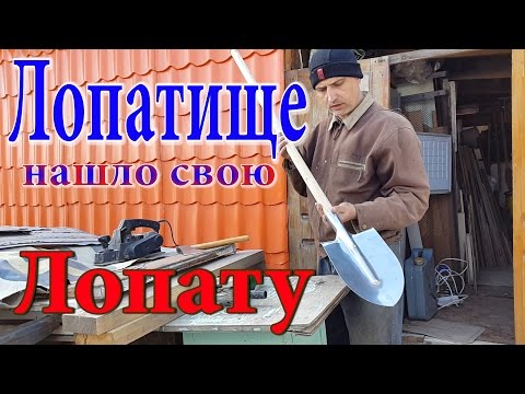 Видео: Как просто и элегантно насадить лопату. Много умного о простой лопате.