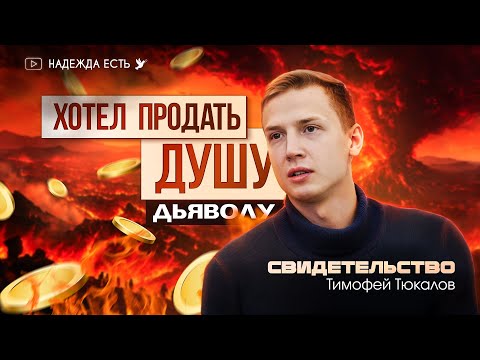 Видео: Я искал смерти | Тимофей Тюкалов | свидетельство | ШБ