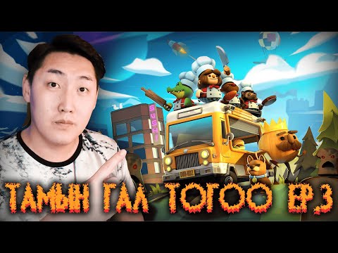Видео: 3 ОДТОЙ Л ЯВНА w/ @RazNova @AlienxMongolia @cbRa
