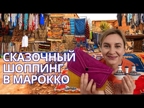 Видео: Мои супер покупки в Марокко - шоппинг в городах Фес и Танжер