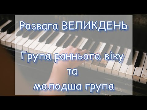 Видео: Розвага ВЕЛИКДЕНЬ /ГРУПА РАННЬОГО ВІКУ, МОЛОДША ГРУПА