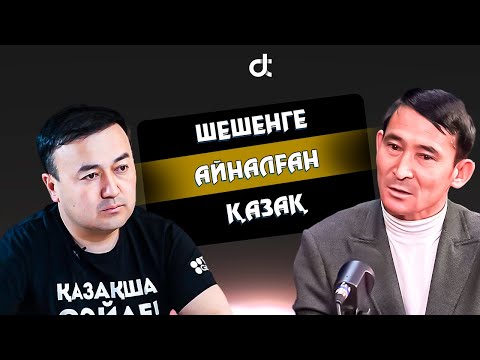 Видео: ШЕШЕНГЕ АЙНАЛҒАН ҚАЗАҚ