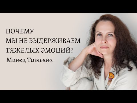 Видео: Почему мы не выдерживаем тяжелых эмоций? Минец Татьяна, опытный психолог. Минск.