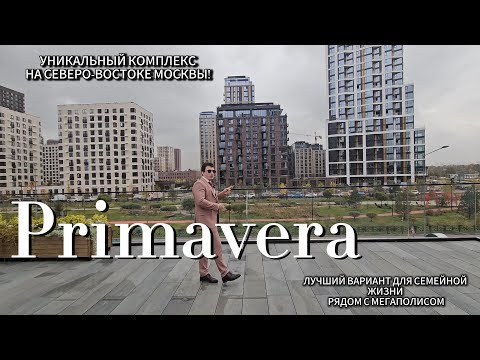 Видео: ЛУЧШИЙ СЕМЕЙНЫЙ КОМПЛЕКС В СЗАО. ПРЕМИАЛЬНЫЙ КВАРТАЛ  PRIMAVERA. ЭКСКЛЮЗИВНОЕ ВИДЕО С МЕСТА СТРОЙКИ!