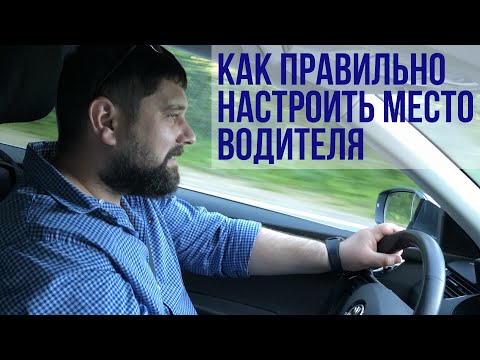 Видео: Правильная посадка за рулем SKODA OCTAVIA