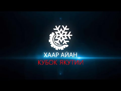 Видео: ХААР АЙАН ЧЕМПИОНАТ РСЯ 2024 | ОТБОРОЧНЫЙ ЭТАП | ФИНАЛ | КРИНЖ | ТОБУКВАЛ |