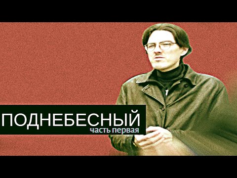 Видео: Поднебесный/Тяжкий Путь Вождя/Ч.1