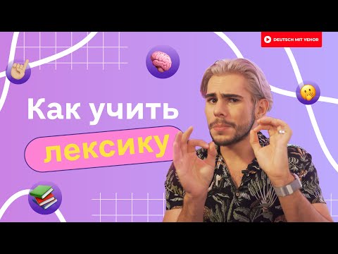 Видео: Как УЧИТЬ немецкие слова — полная ИНСТРУКЦИЯ | Deutsch mit Yehor