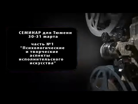 Видео: СЕМИНАР (ч.1) - Ю.Монастыршина "Аспекты в конспекты" (пожелание слушать с широко закрытыми глазами)