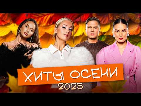 Видео: ХИТЫ ОСЕНИ 2025 | ТОП-20 ПЕСЕН, КОТОРЫЕ КАЧАЮТ