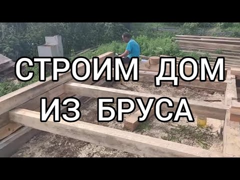 Видео: СТРОИМ ДОМ ИЗ БРУСА