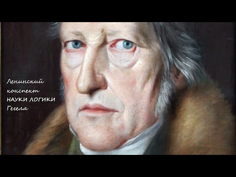 Видео: Ленинский конспект "Науки Логики" Гегеля [беседуем с М.В. Поповым]